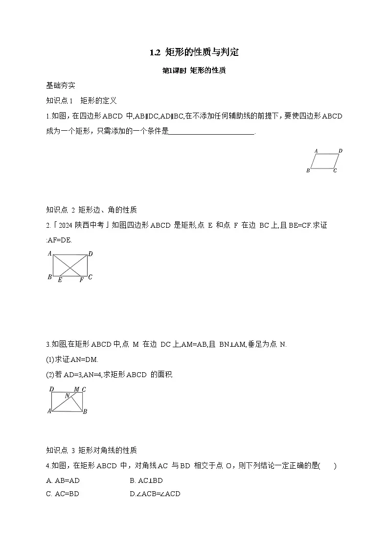 2025_2026学年1.2 矩形的性质与判定 同步练习北师大版数学九年级上学期 [含答案]第1页