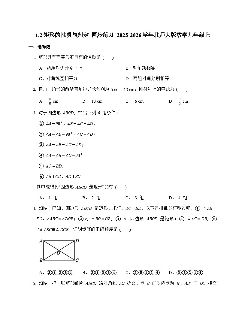 2025_2026学年1.2 矩形的性质与判定 同步练习北师大版数学九年级上学期【附答案】第1页