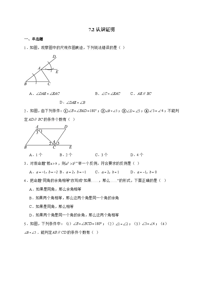 2025_2026学年7.2认识证明同步练习 北师大版数学八年级上学期 [含答案]第1页