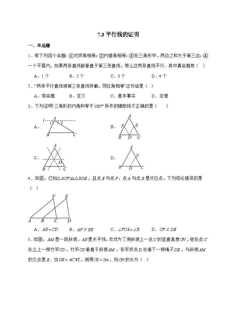 2025_2026学年7.3平行线的证明同步练习北师大版数学八年级上学期 [含答案]第1页