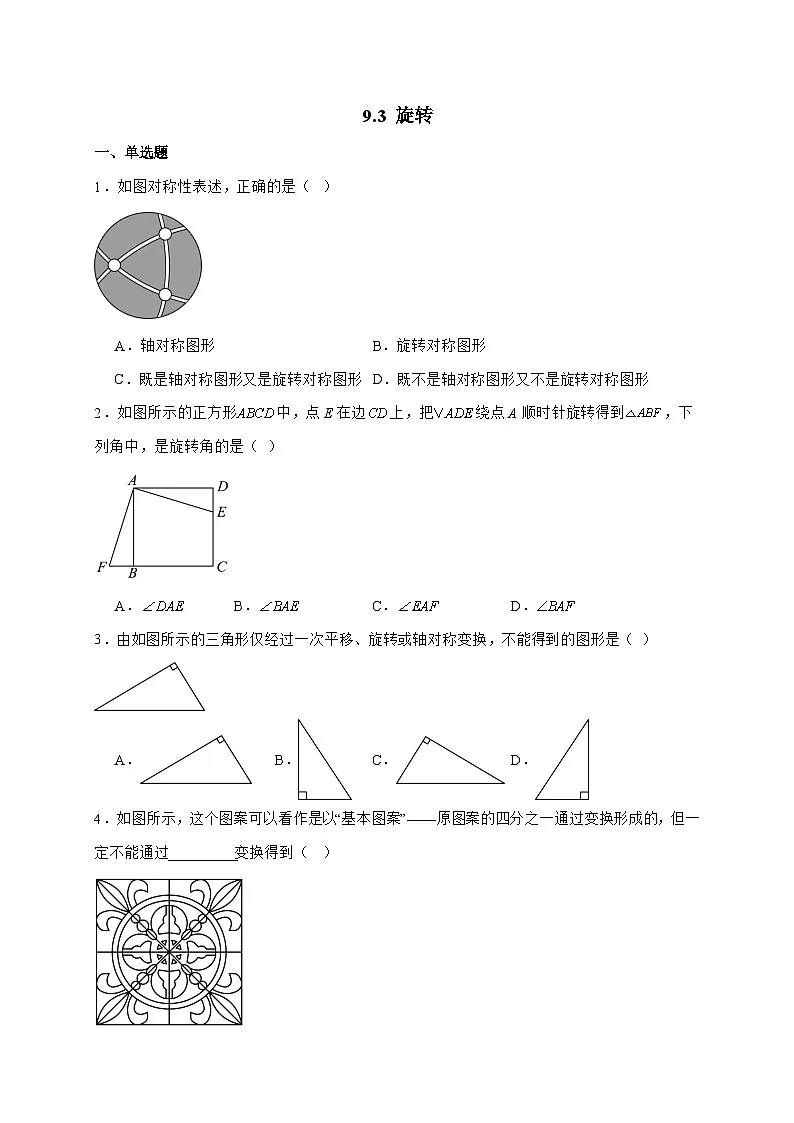 2025_2026学年9.3 旋转 达标测试题苏科版七年级数学下学期【附答案】第1页
