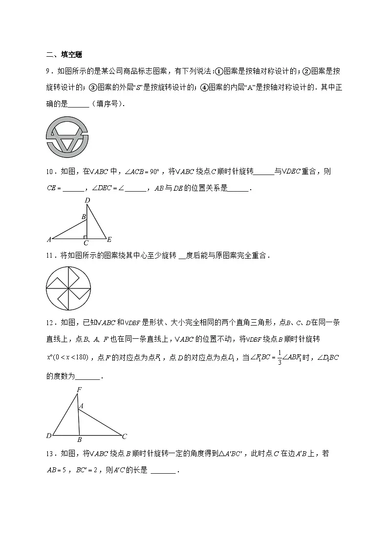 2025_2026学年9.3 旋转 达标测试题苏科版七年级数学下学期【附答案】第3页
