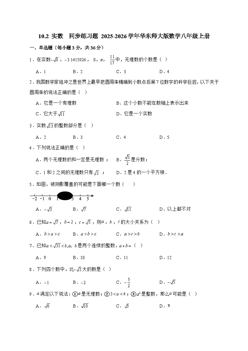 2025_2026学年10.2 实数 同步练习题华东师大版数学八年级上学期 [含答案]第1页