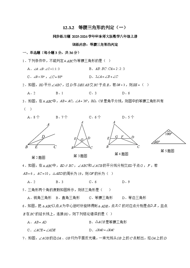 2025_2026学年12.3.2 等腰三角形的判定（一）同步练习题华东师大版数学八年级上学期 [含答案]第1页