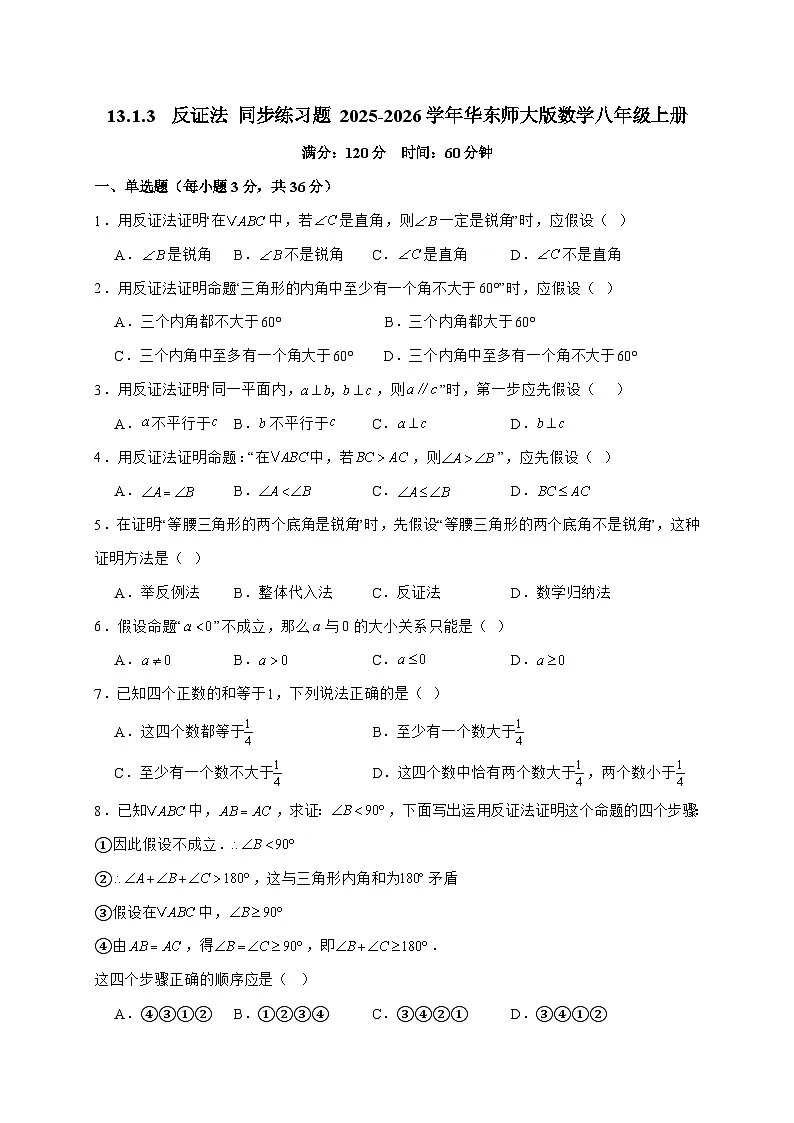 2025_2026学年13.1.3 反证法 同步练习题华东师大版数学八年级上学期 [含答案]第1页