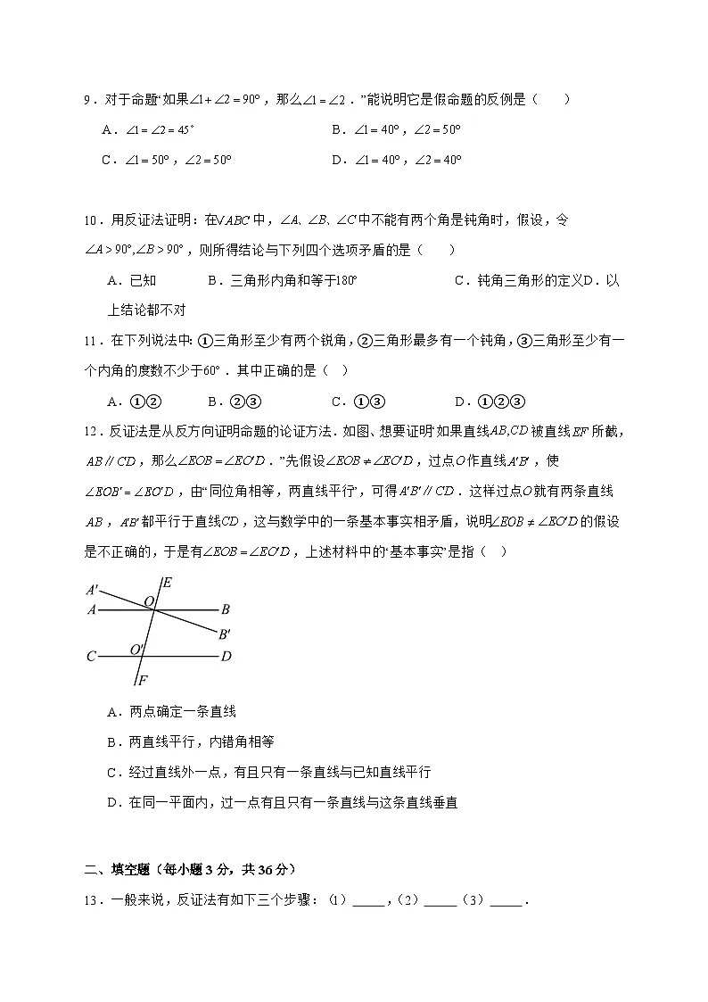 2025_2026学年13.1.3 反证法 同步练习题华东师大版数学八年级上学期 [含答案]第2页