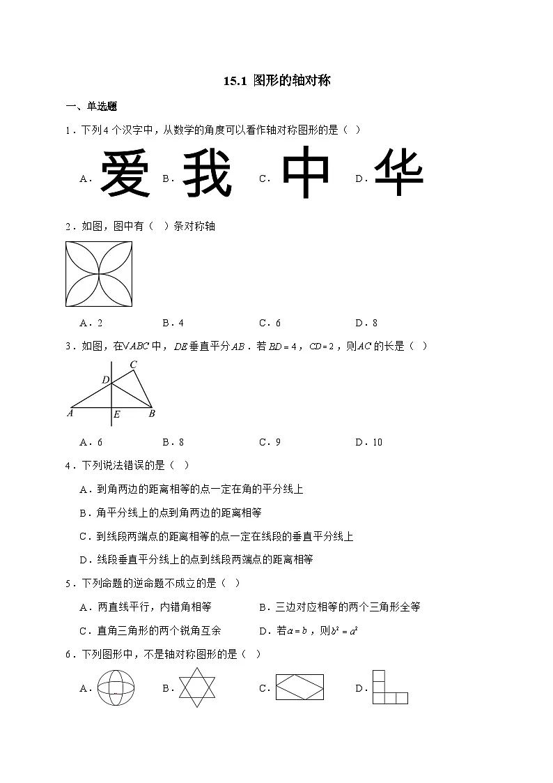 2025_2026学年15.1 图形的轴对称 达标测试题人教版八年级数学上学期 [含答案]第1页
