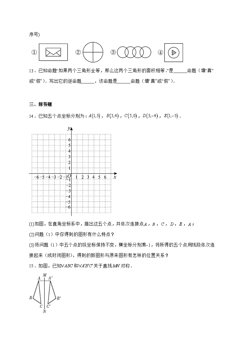 2025_2026学年15.1 图形的轴对称 达标测试题人教版八年级数学上学期 [含答案]第3页