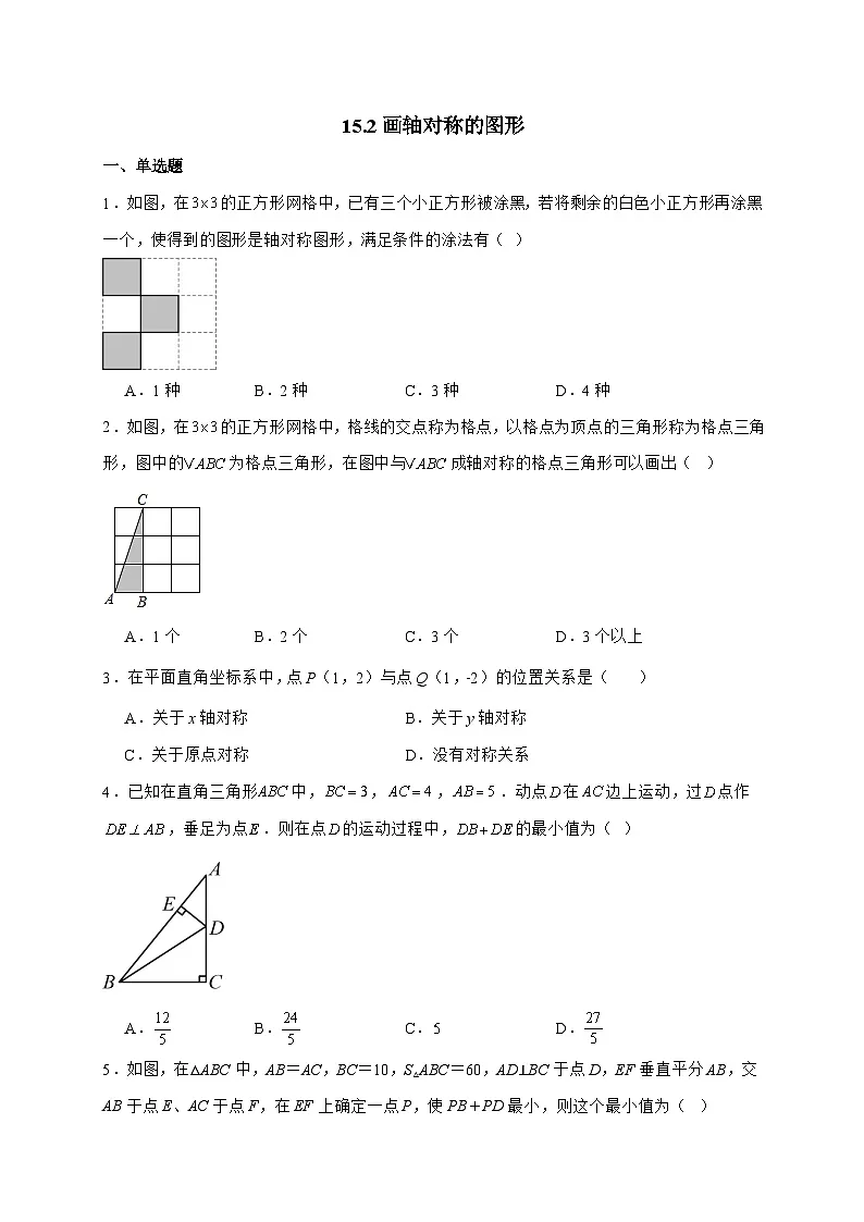 2025_2026学年15.2画轴对称的图形同步练习 人教版数学八年级上学期 [含答案]第1页