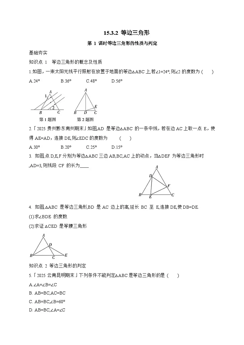 2025_2026学年15.3.2 等边三角形 同步练习人教版八年级数学上学期 [含答案]第1页