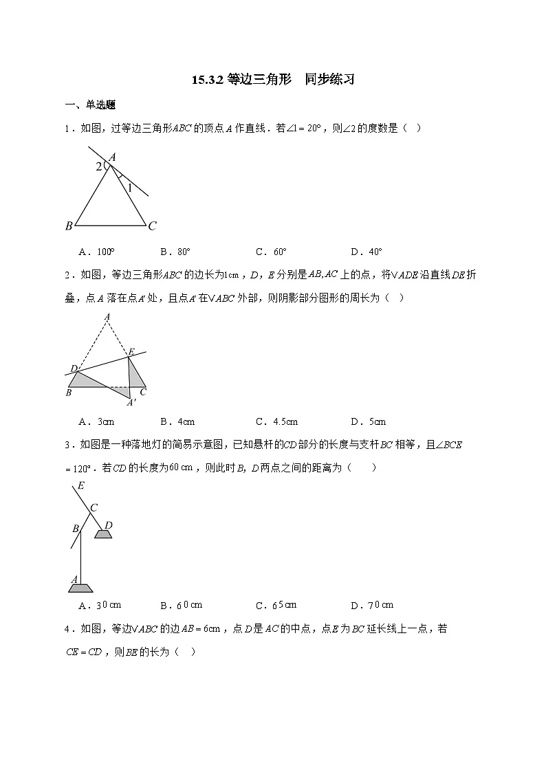 2025_2026学年15.3.2等边三角形同步练习人教版数学八年级上学期 [含答案]第1页