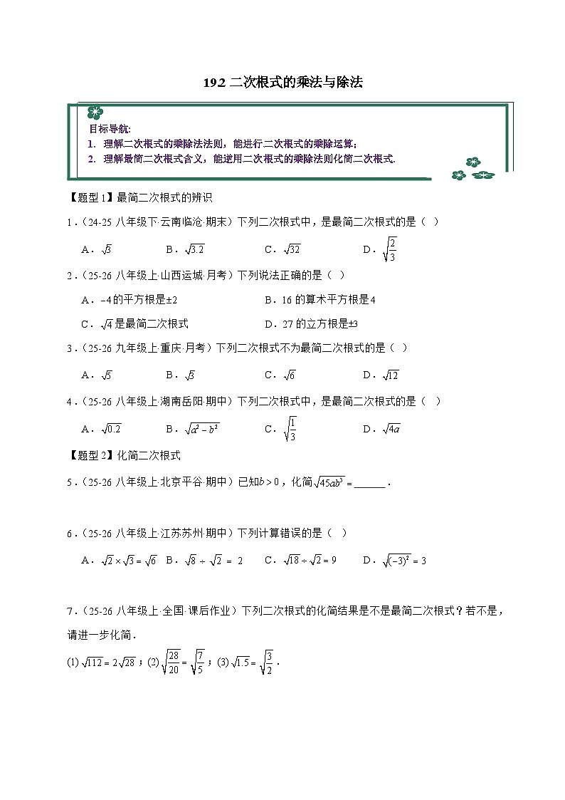 2025_2026学年19.2二次根式的乘法与除法（同步练习作业设计）人教版八年级数学下学期【附答案】第1页