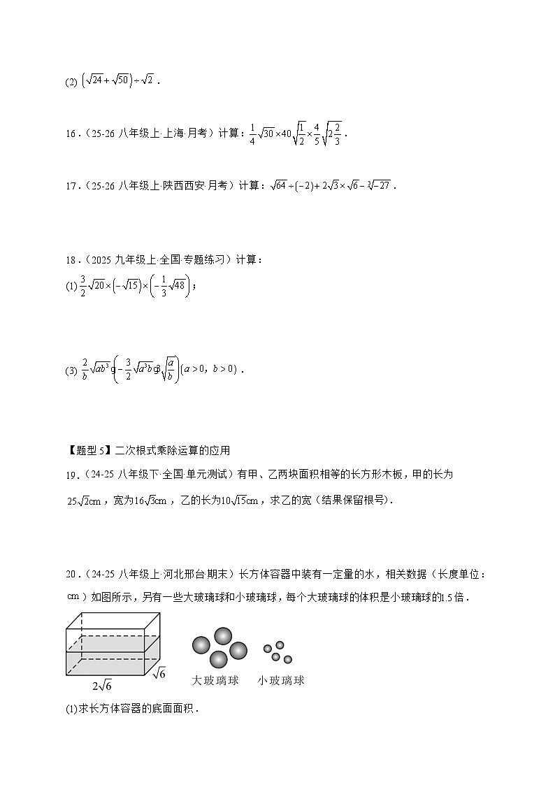 2025_2026学年19.2二次根式的乘法与除法（同步练习作业设计）人教版八年级数学下学期【附答案】第3页