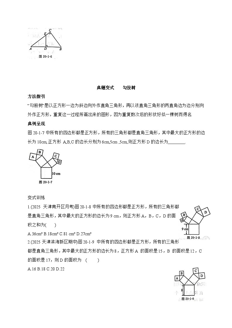 2025_2026学年20.1勾股定理及其应用 同步练习人教版八年级数学下学期【附答案】第3页