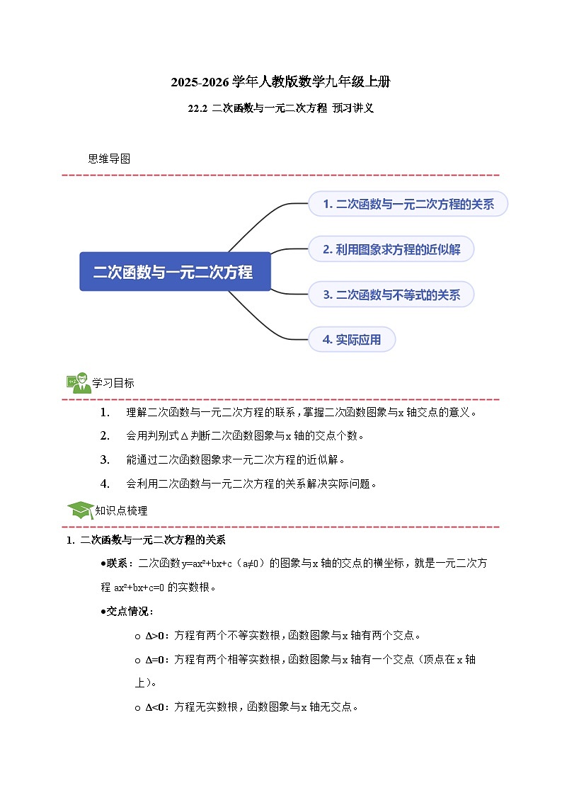 2025_2026学年22.2 二次函数与一元二次方程 预习讲义人教版数学九年级上学期 [含答案]第1页