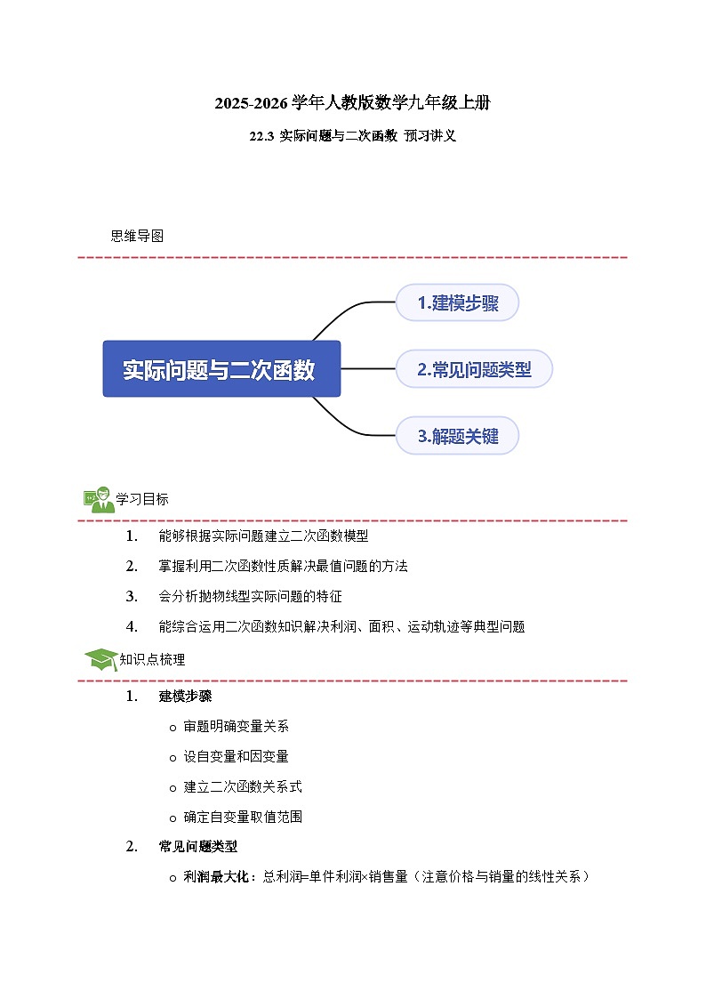 2025_2026学年22.3 实际问题与二次函数 预习讲义人教版数学九年级上学期 [含答案]第1页