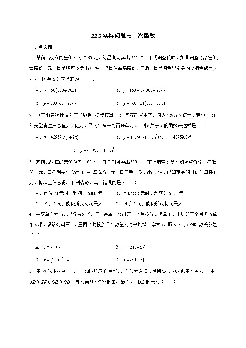 2025_2026学年22.3实际问题与二次函数同步练习 人教版数学九年级上学期 [含答案]第1页