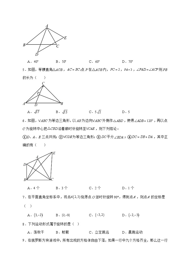 2025_2026学年23.1图形的旋转同步练习人教版数学九年级上学期 [含答案]第2页