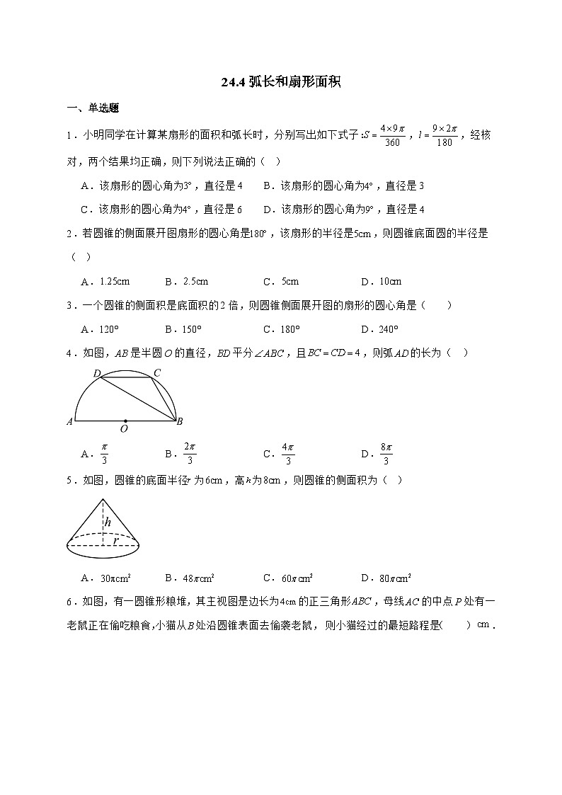2025_2026学年24.4弧长和扇形面积同步练习人教版数学九年级上学期 [含答案]第1页