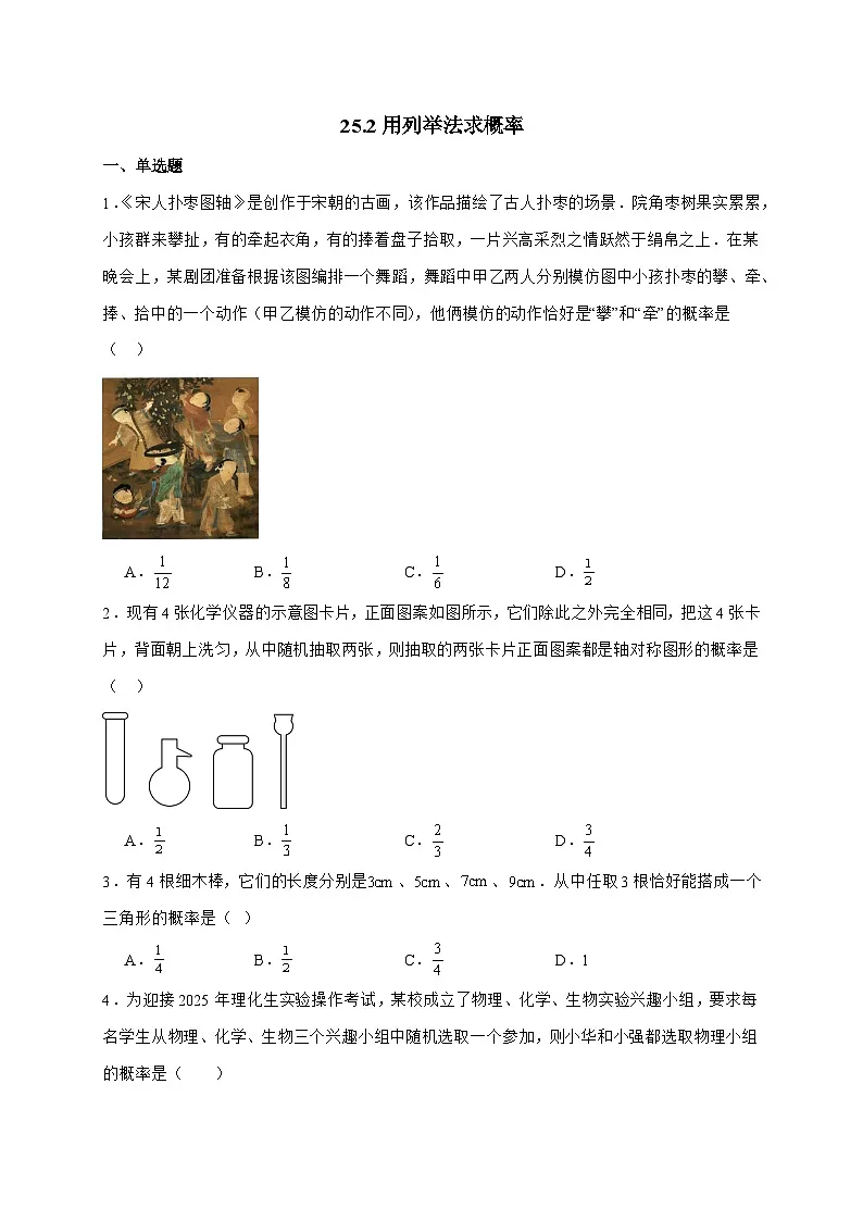 2025_2026学年25.2用列举法求概率同步练习人教版数学九年级上学期 [含答案]第1页