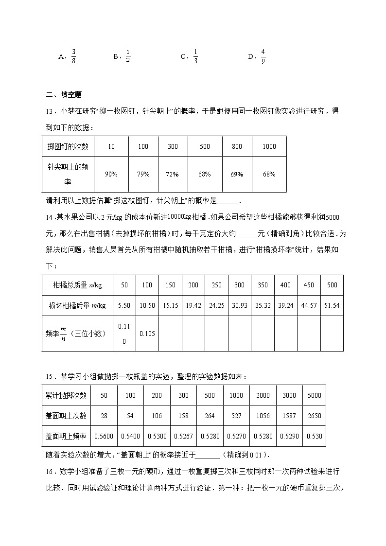 2025_2026学年25.3用频率估计概率同步练习人教版数学九年级上学期 [含答案]第3页