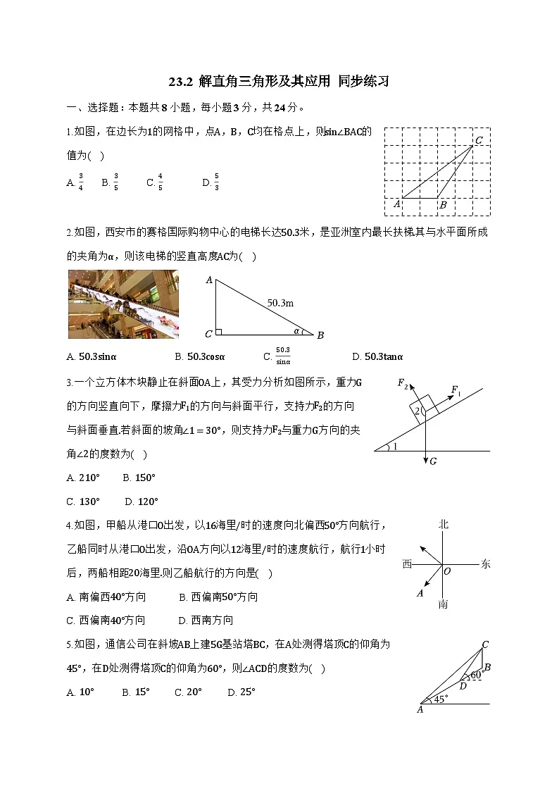 2025_2026学年23.2 解直角三角形及其应用 同步练习沪科版九年级数学上学期 [含答案]第1页