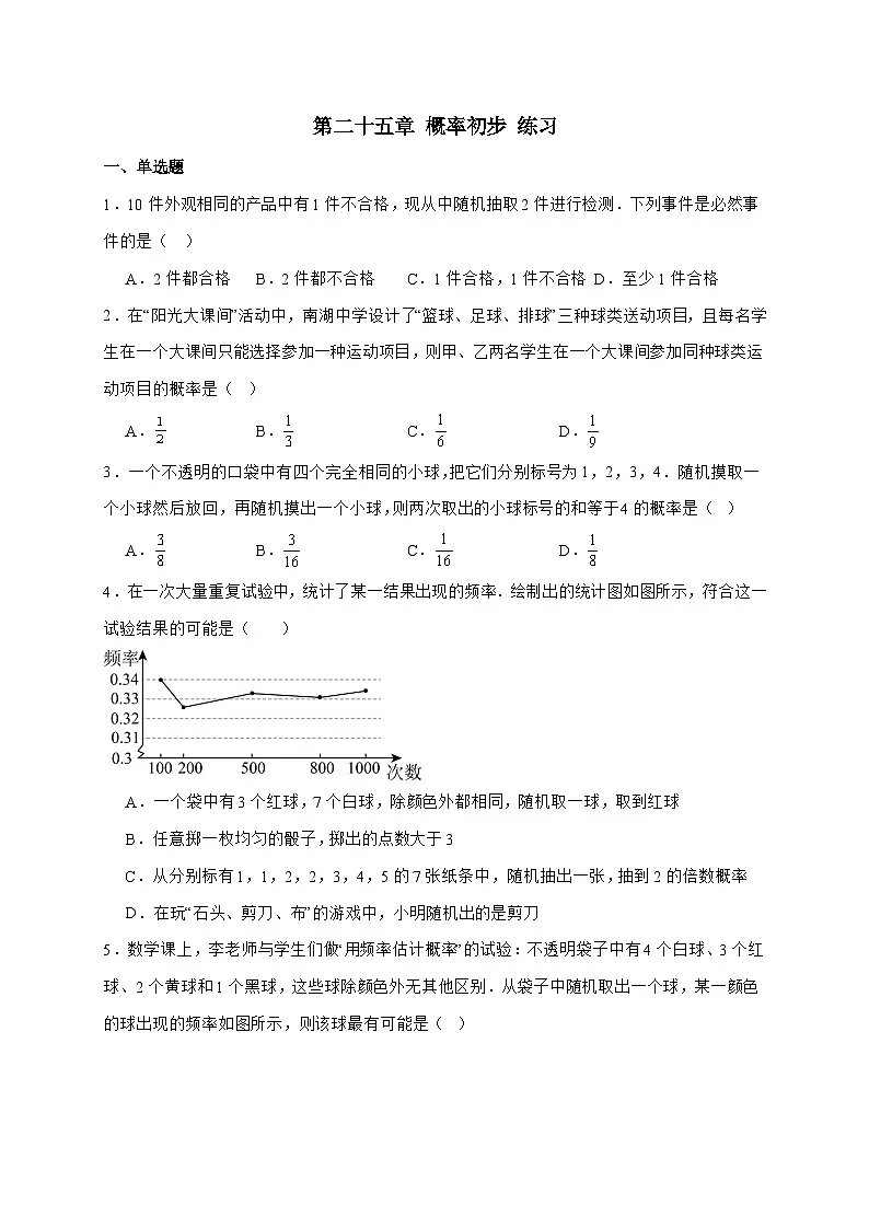 2025_2026学年第二十五章概率初步练习人教版九年级数学上学期 [含答案]第1页
