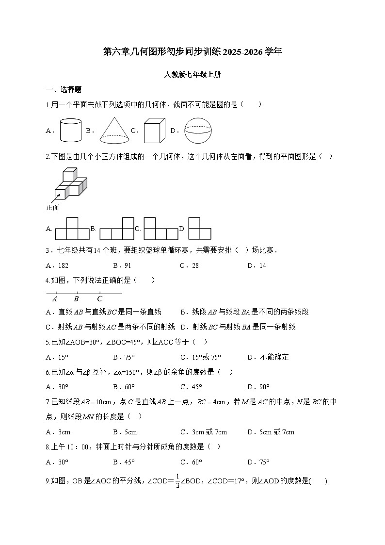 2025_2026学年第六章 几何图形初步 单元训练人教版七年级数学上学期 [含答案]第1页
