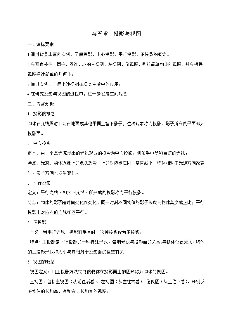 2025_2026学年第五章 《投影与视图》大单元教学设计北师大版九年级数学上学期 [含答案]第1页