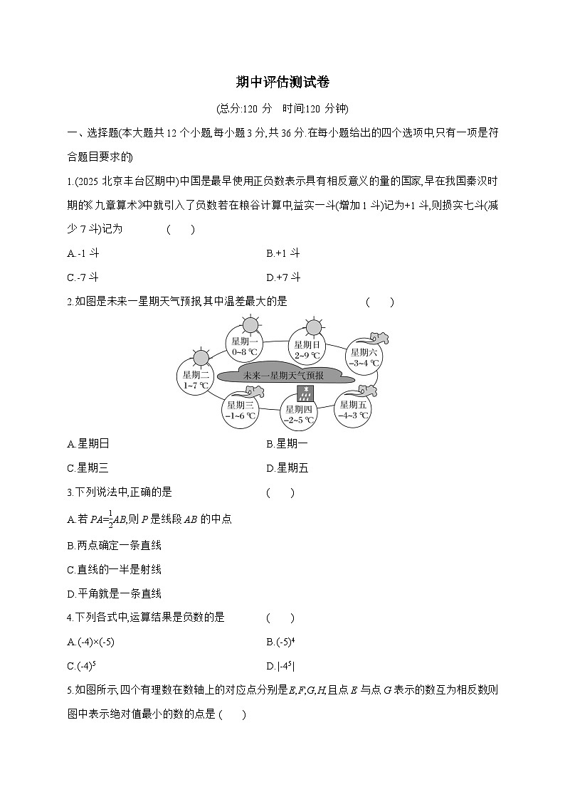 2025_2026学年期中评估测试卷 冀教版（2024）七年级数学上学期 [含答案]第1页