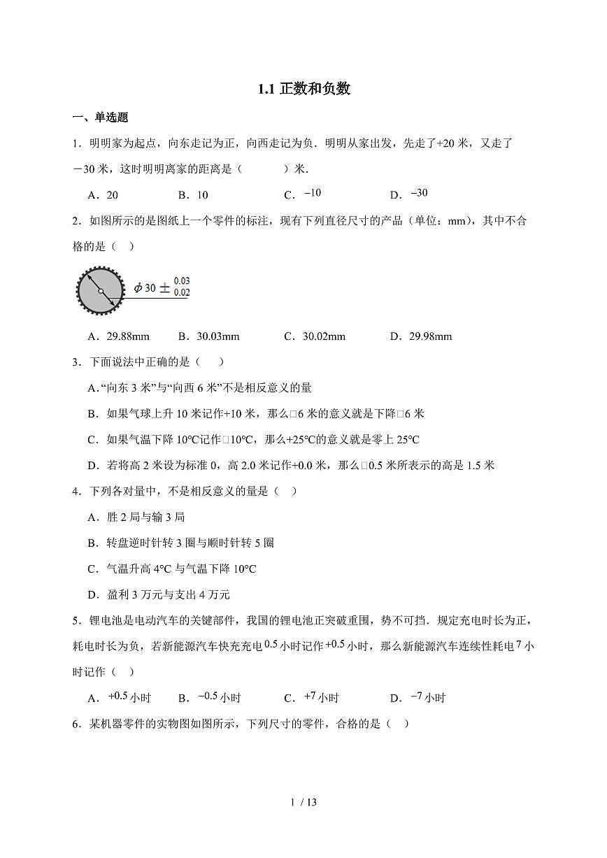 2025-2026学年 1.1正数和负数课堂同步练习 人教版数学七年级上学期（含答案）第1页