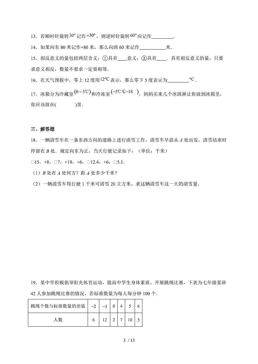 2025-2026学年 1.1正数和负数课堂同步练习 人教版数学七年级上学期（含答案）第3页