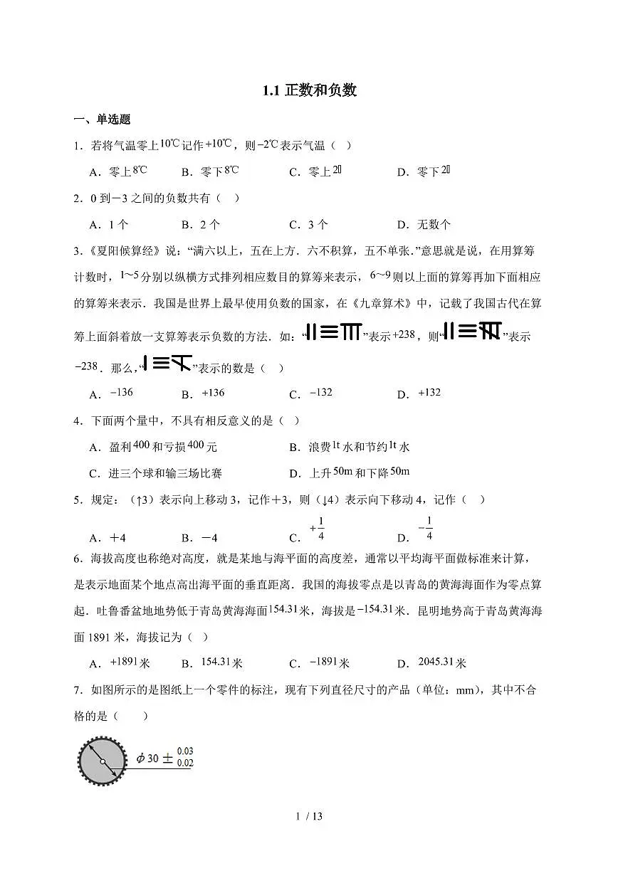2025-2026学年 1.1正数和负数同步练习 人教版数学七年级上学期（含答案）第1页