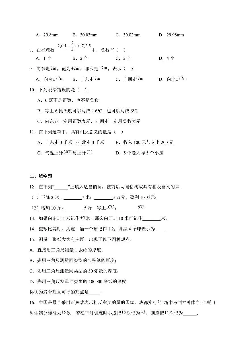 2025-2026学年 1.1正数和负数同步练习 人教版数学七年级上学期（含答案）第2页
