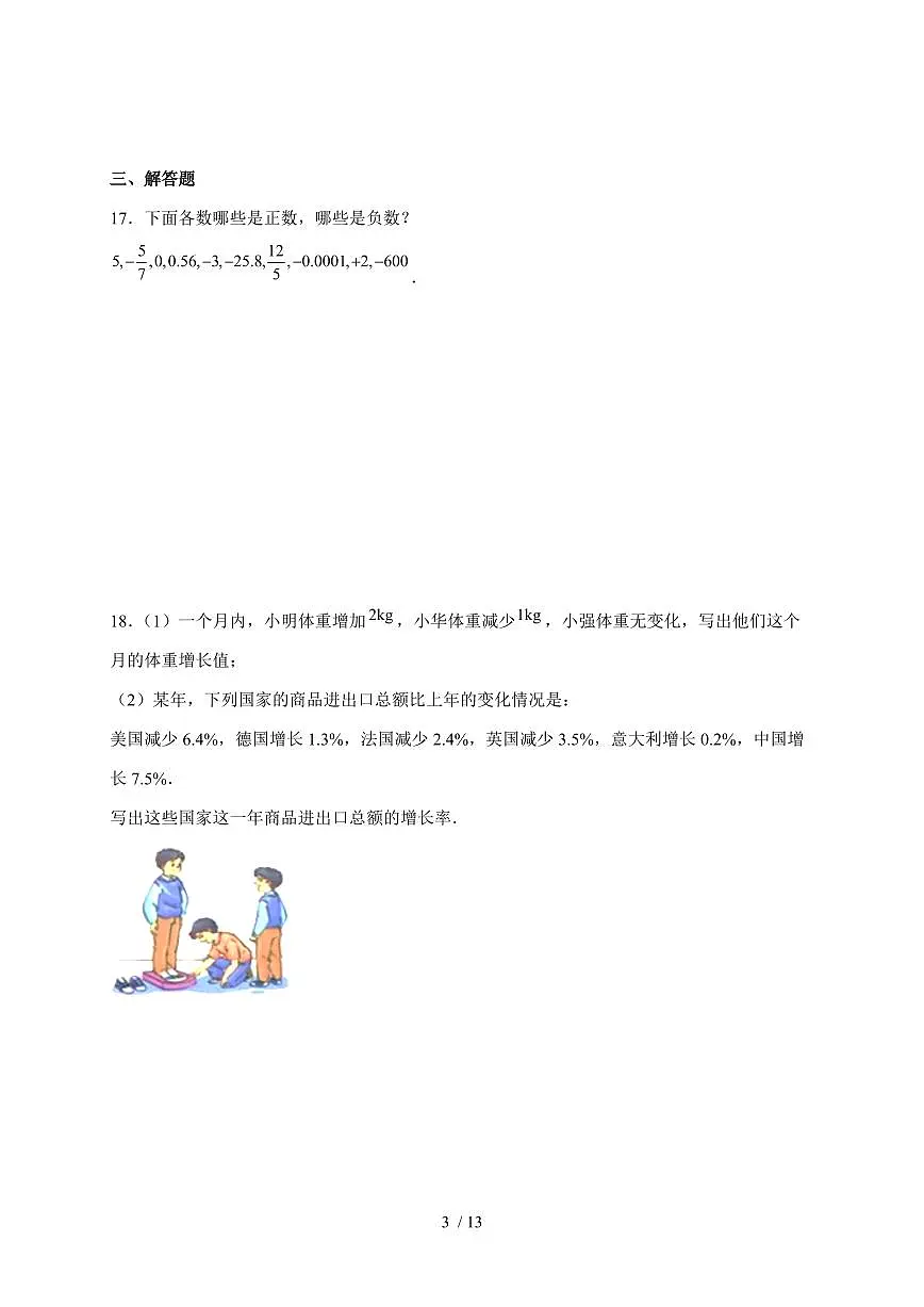 2025-2026学年 1.1正数和负数同步练习 人教版数学七年级上学期（含答案）第3页