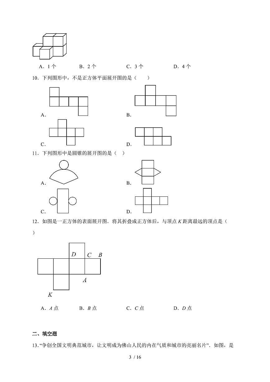 2025-2026学年 1.2从立体图形到平面图形同步练习 北师大版数学七年级上学期（含答案）第3页