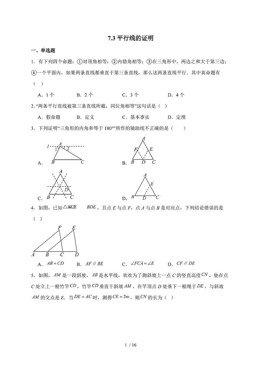 2025-2026学年 7.3平行线的证明同步练习北师大版数学八年级上学期（含答案）第1页
