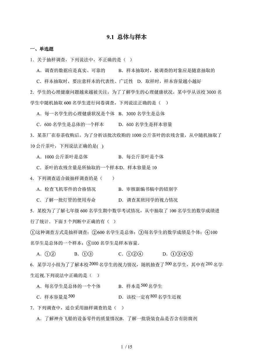 2025-2026学年 9.1 总体与样本 核心素养测评卷北京版七年级数学下学期（含答案）第1页