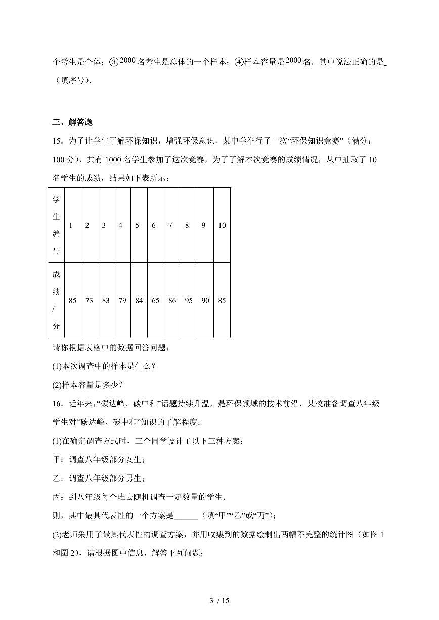 2025-2026学年 9.1 总体与样本 核心素养测评卷北京版七年级数学下学期（含答案）第3页
