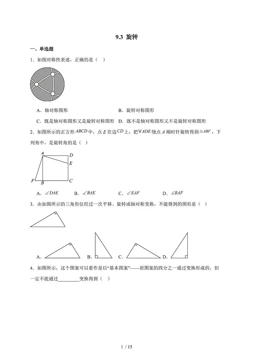 2025-2026学年 9.3 旋转 达标测试题苏科版七年级数学下学期（含答案）第1页