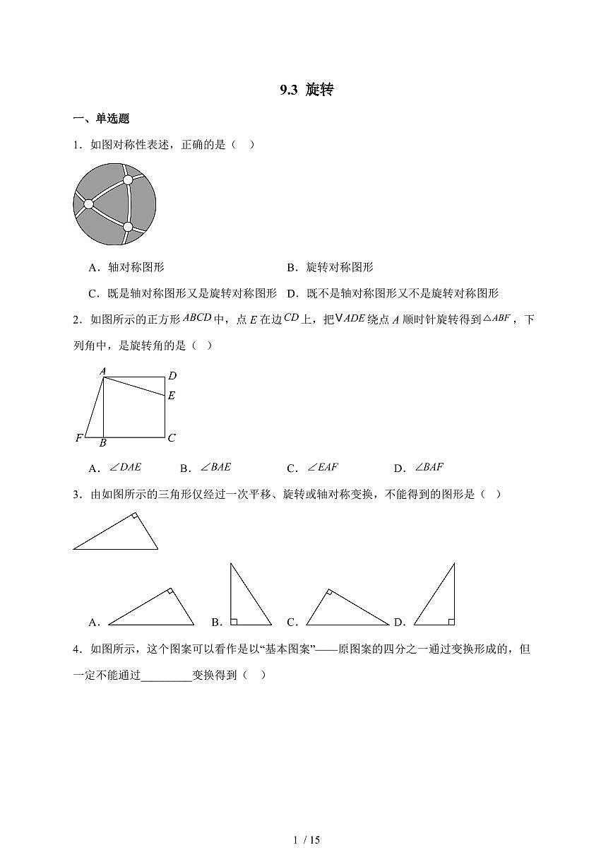 2025-2026学年 9.3 旋转 达标测试题苏科版七年级数学下学期（含答案）第1页