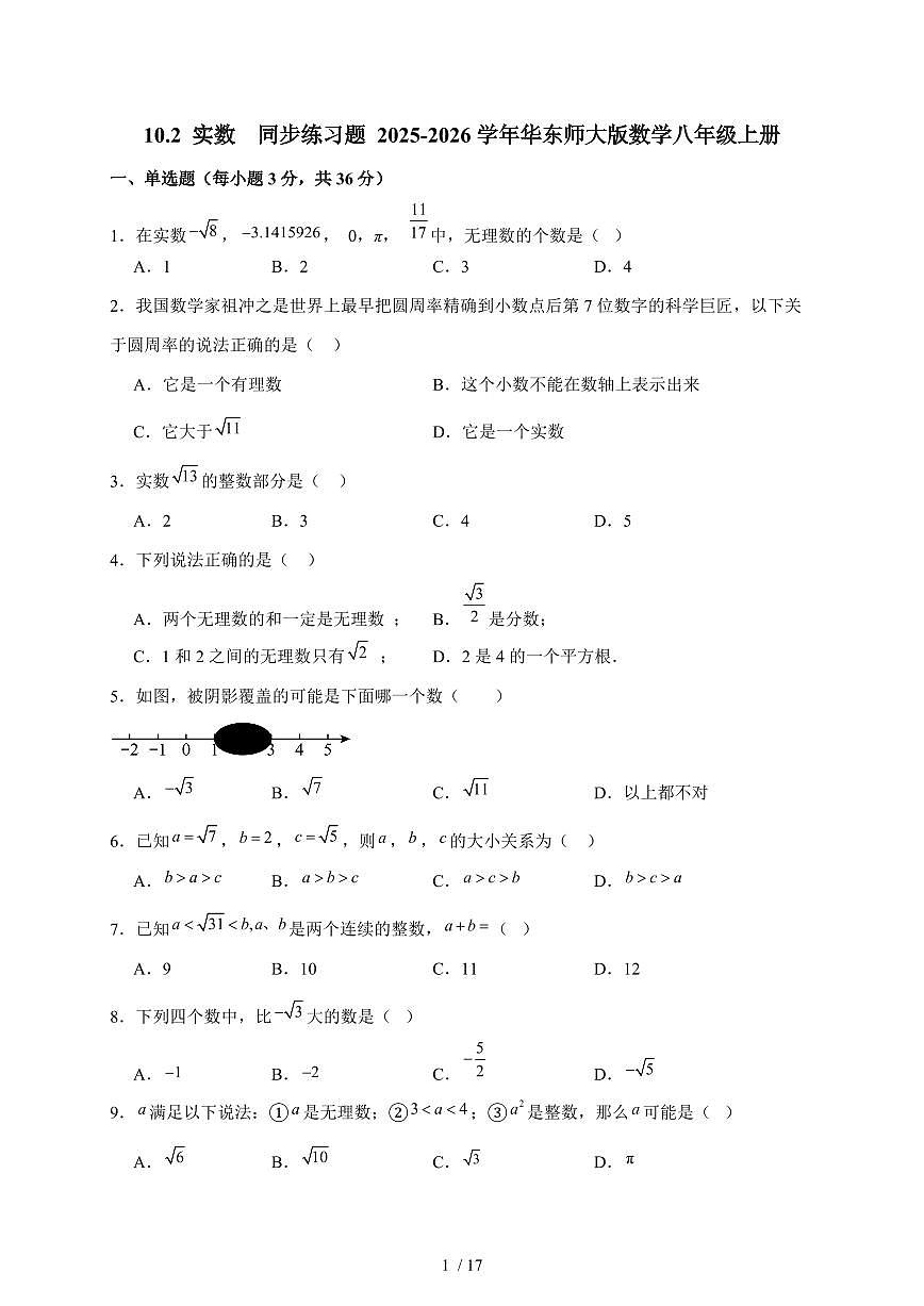 2025-2026学年 10.2 实数 同步练习题华东师大版数学八年级上学期（含答案）第1页