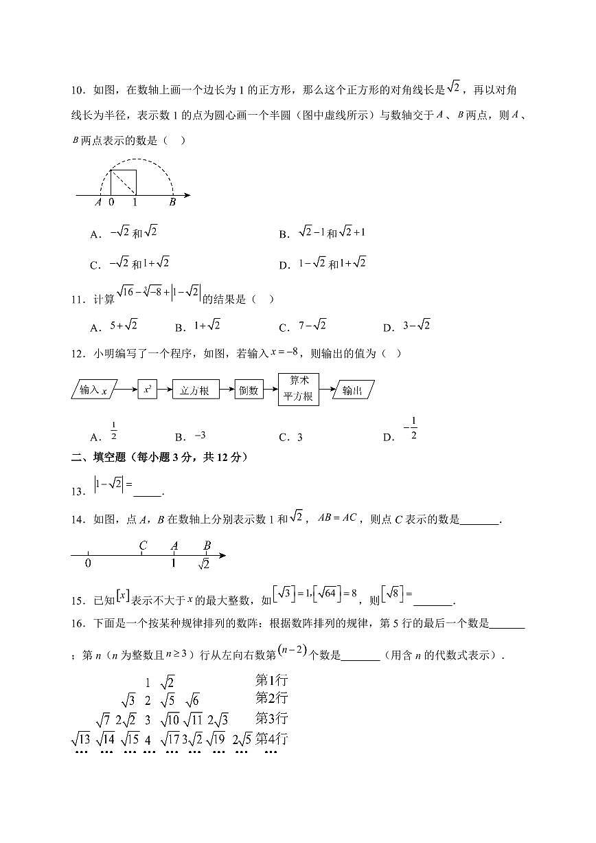 2025-2026学年 10.2 实数 同步练习题华东师大版数学八年级上学期（含答案）第2页