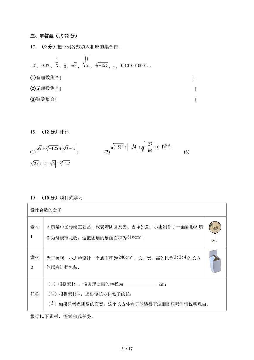 2025-2026学年 10.2 实数 同步练习题华东师大版数学八年级上学期（含答案）第3页