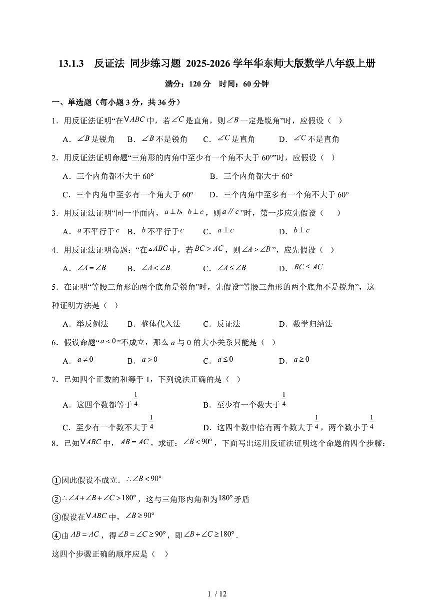 2025-2026学年 13.1.3 反证法 同步练习题华东师大版数学八年级上学期（含答案）第1页