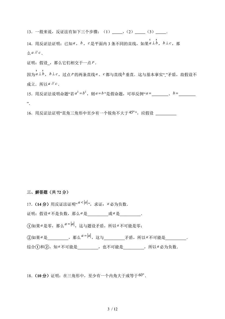 2025-2026学年 13.1.3 反证法 同步练习题华东师大版数学八年级上学期（含答案）第3页
