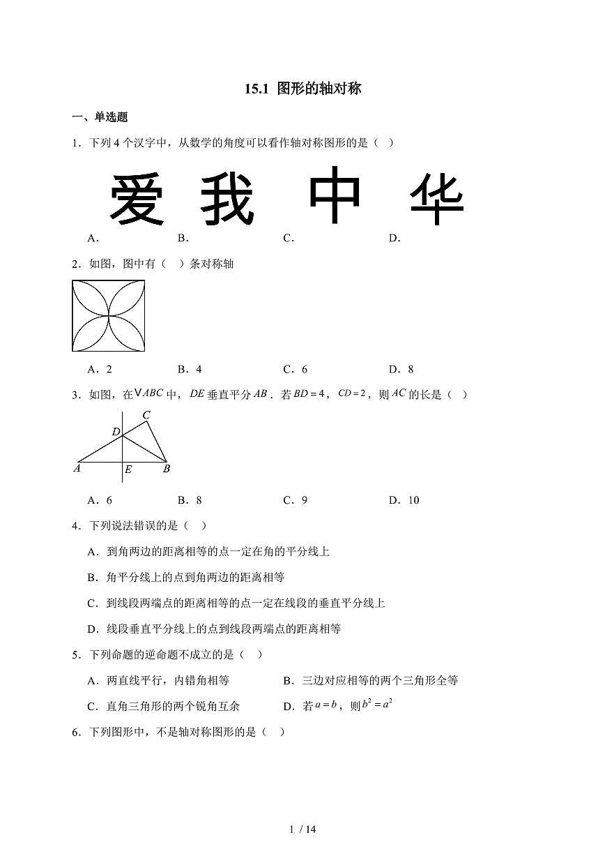 2025-2026学年 15.1 图形的轴对称 达标测试题人教版八年级数学上学期（含答案）第1页