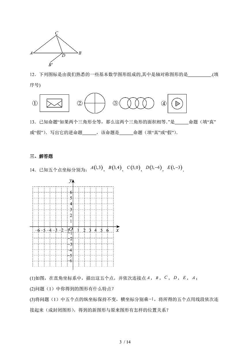 2025-2026学年 15.1 图形的轴对称 达标测试题人教版八年级数学上学期（含答案）第3页
