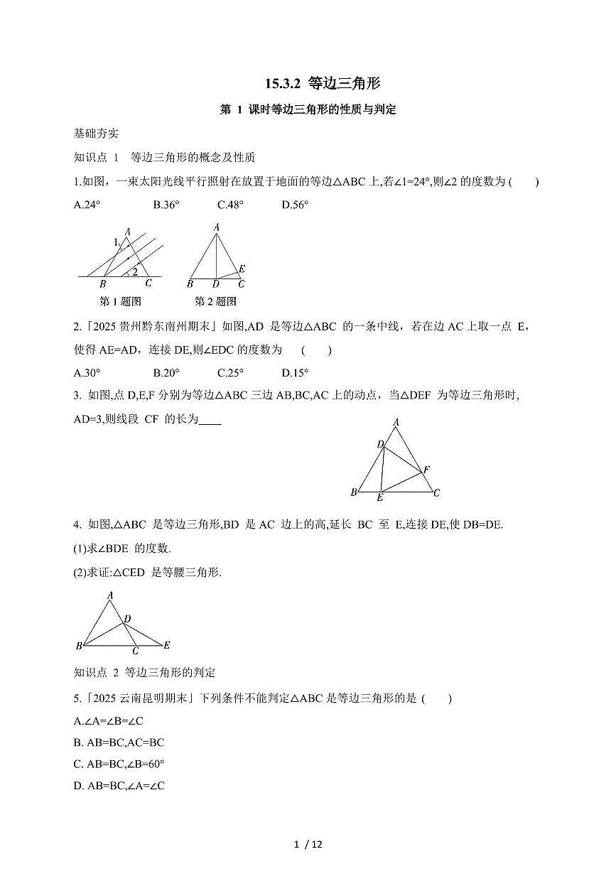 2025-2026学年 15.3.2 等边三角形 同步练习人教版八年级数学上学期（含答案）第1页