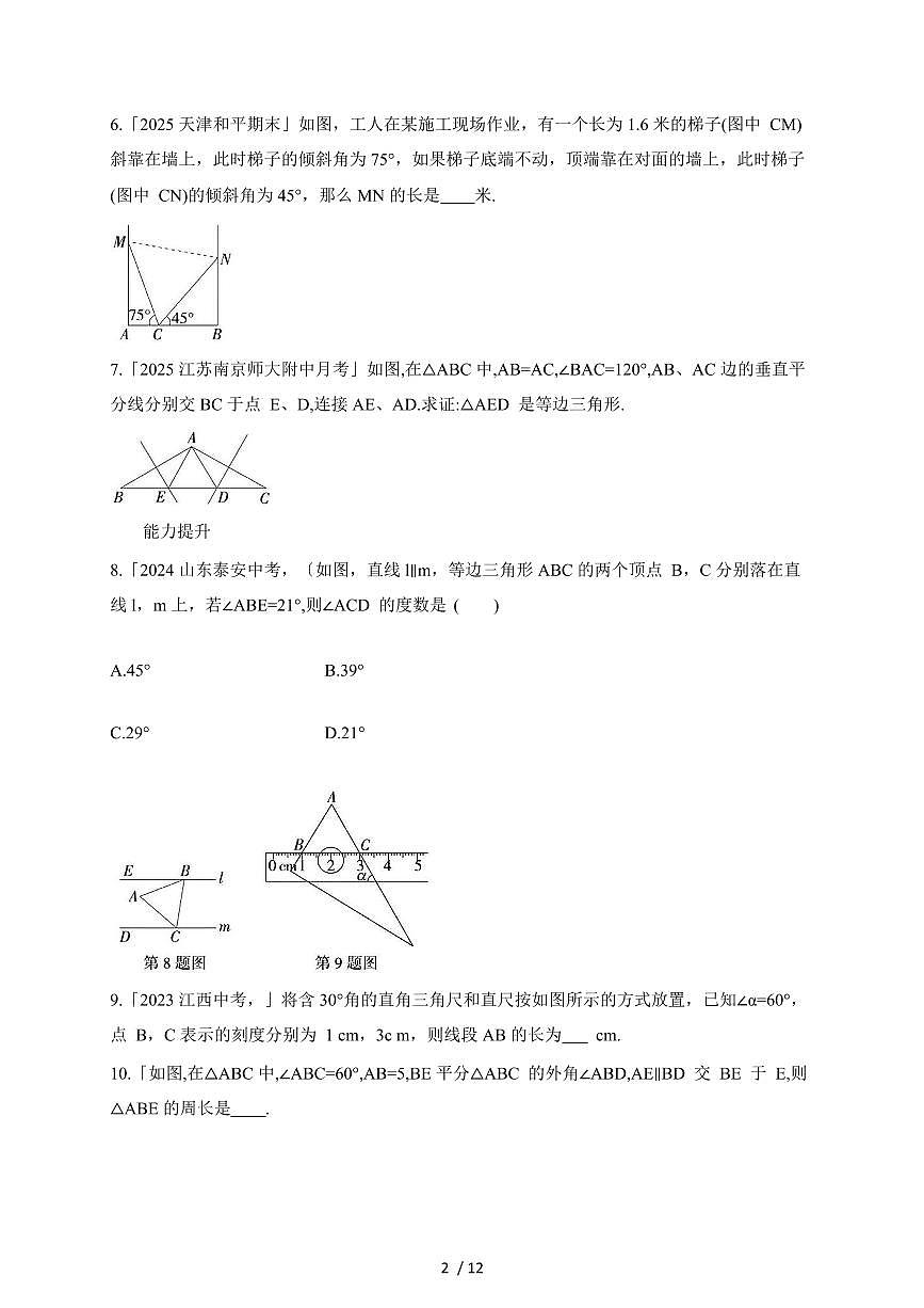 2025-2026学年 15.3.2 等边三角形 同步练习人教版八年级数学上学期（含答案）第2页